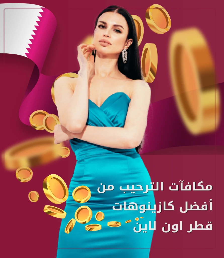 مكافأة الترحيب في الكازينو